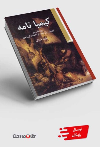 کتاب کیمیا نامه