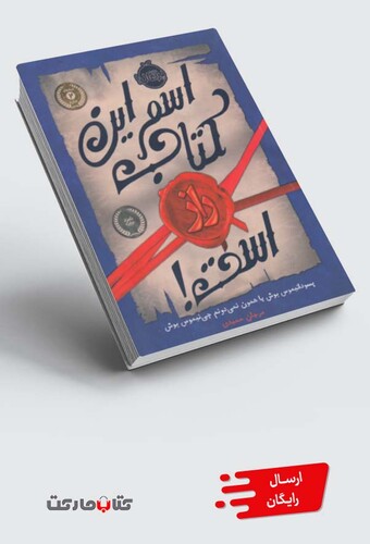 کتاب اسم این کتاب راز است