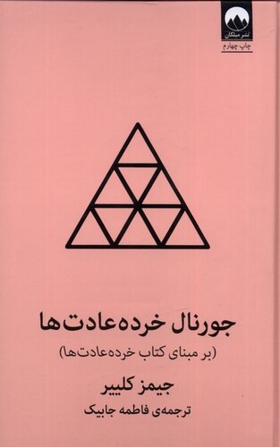 کتاب جورنال خرده عادت‌ها صورتی