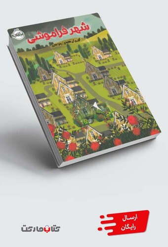 کتاب شهر فراموشی