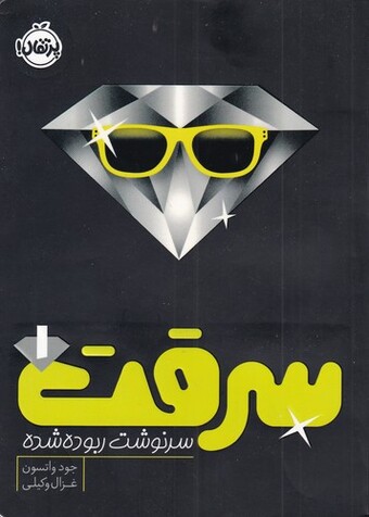 کتاب سرقت ‌1 سرنوشت ربوده شده