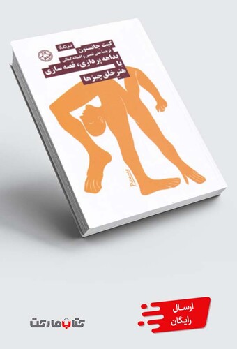 کتاب بداهه پردازی قصه سازی یا هنر خلق چیز‌ها