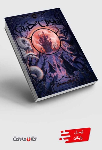 کتاب جادو های همیشگی 2 انجمن مخوف