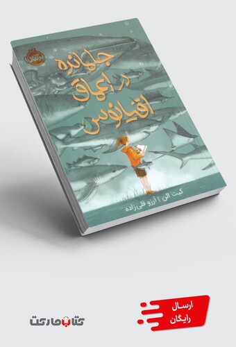 کتاب جا مانده در اعماق اقیانوس