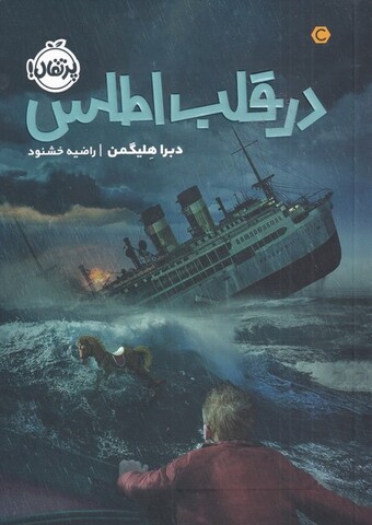 کتاب در قلب اطلس