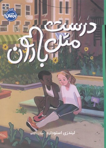 کتاب درست مثل باران