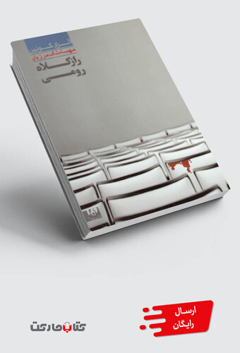 کتاب راز کلاه رومی 1