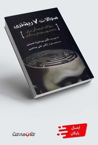 کتاب سوالات 7 ریشتری سوالات کوچینگی برای شناخت بهتر خودتان و دیگران