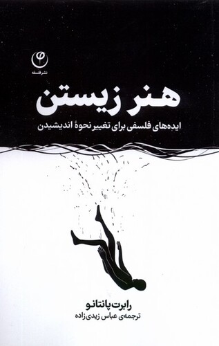 کتاب هنر زیستن ایده‌های فلسفی برای تغییر نحوه اندیشیدن