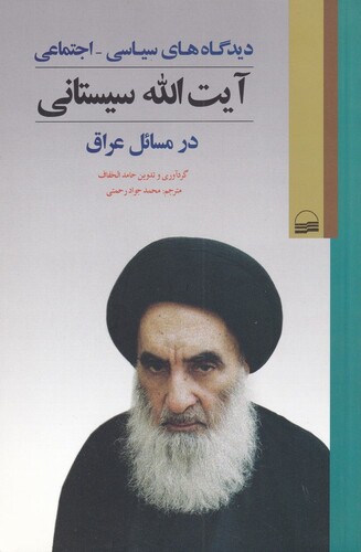 کتاب دیدگاه های سیاسی اجتماعی سیستانی