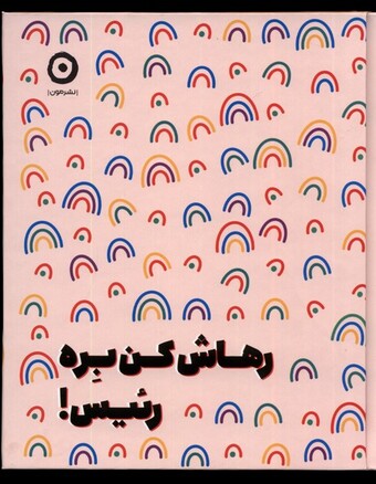 کتاب رهاش کن بره رئیس