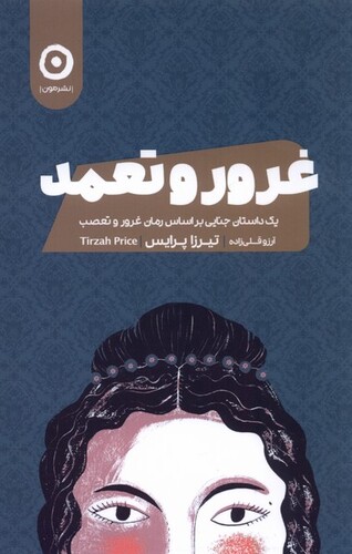 کتاب غرور و تعمد