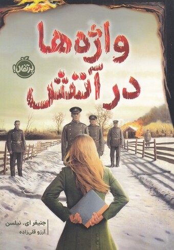 کتاب واژهها در آتش