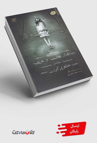 کتاب بچه های عجیب و غریب کتاب اول خانه ی خانم پرگرین