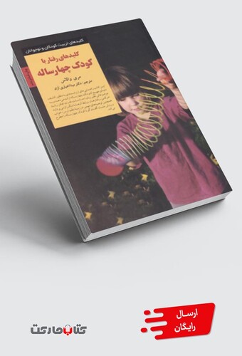 کتاب کلید رفتار با کودک چهار ساله