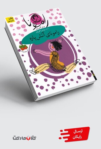 کتاب رامونا 2 رامونای آتش پاره