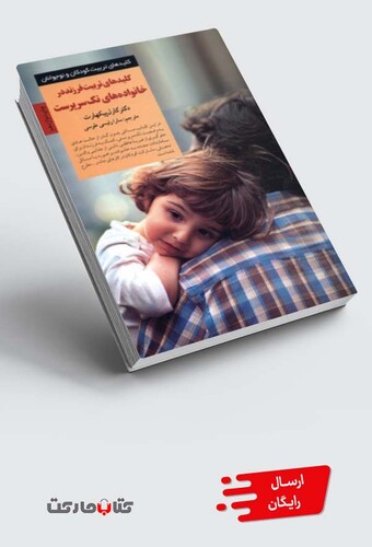 کتاب کلید تربیت در خانواده  های تک  سرپرست