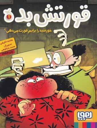 کتاب قورتش بده 1