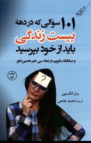 کتاب 101 سوالی  که  در دهه  بیست  زندگی  باید از خود