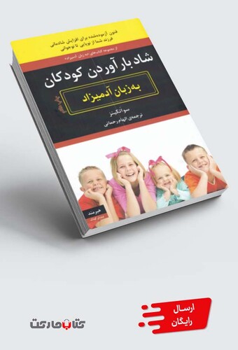 کتاب به زبان ساده شاد ‌بار ‌آوردن ‌کودکان