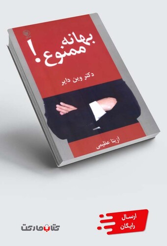 کتاب بهانه ممنوع