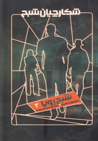 کتاب شکارچیان شبح 3 شبح‌ رویا
