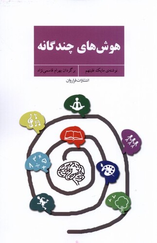 کتاب هوش‎ های چند گانه