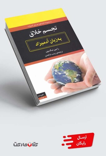 کتاب به زبان آدمیزاد تجسم‌ خلاق