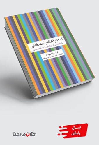 کتاب 1001 راهکار تبلیغاتی