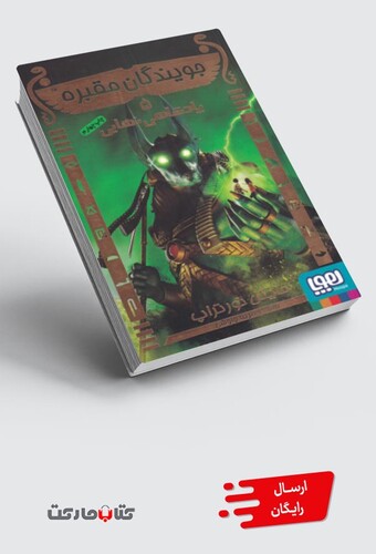 کتاب جویندگان مقبره 5 پادشاهی نهایی