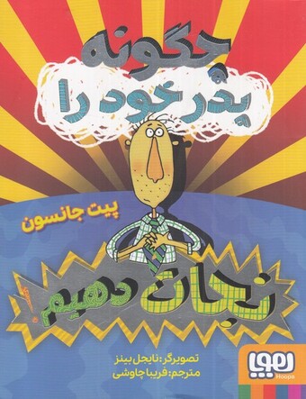 کتاب چگونه پدر خود را نجات دهیم