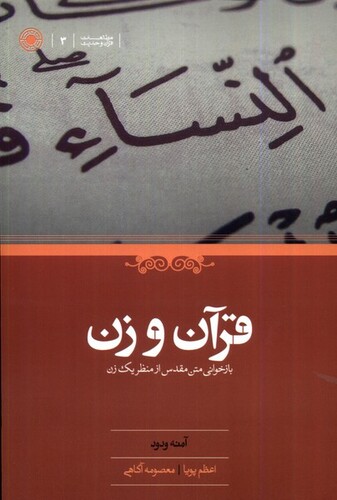 کتاب قرآن و زن