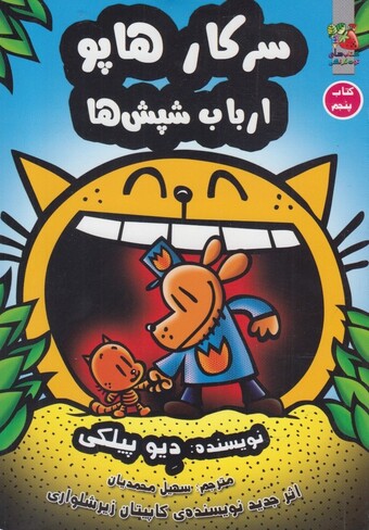 کتاب سرکار هاپو 5 سرکار هاپو ارباب شپش ها