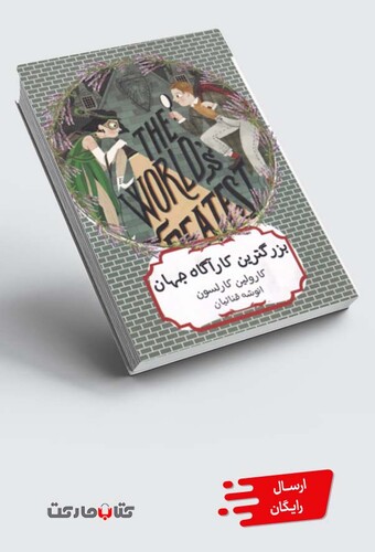 کتاب بزرگترین کارآگاه جهان