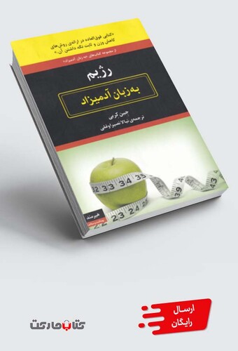 کتاب به زبان آدمیزاد رژیم