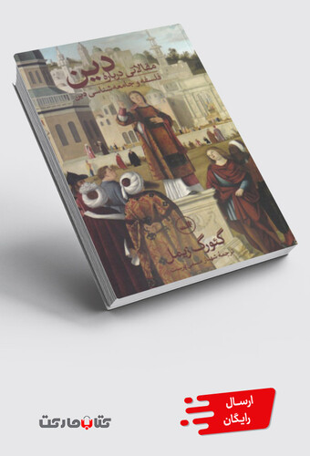 کتاب مقالاتی درباره دین