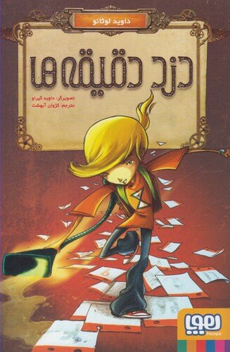 کتاب دزد دقیقه ها