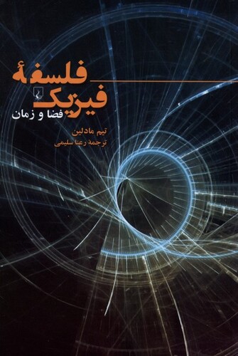 کتاب فلسفه‌ی فیزیک فضا و زمان