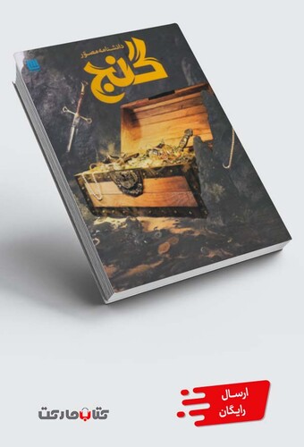 کتاب دانشنامه مصور(گنج)