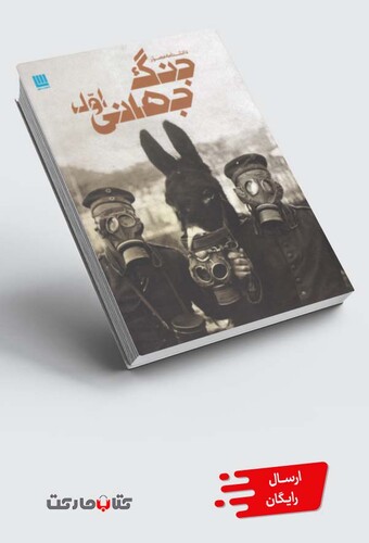 کتاب دانشنامه مصور جنگ جهانی اول