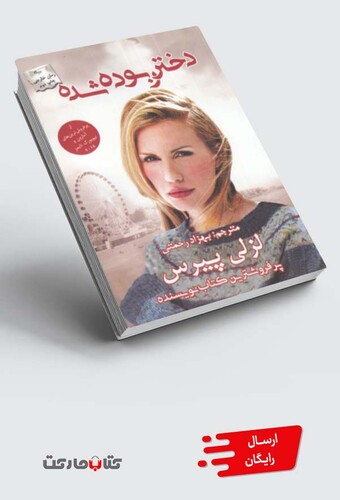 کتاب دختر ربوده شده