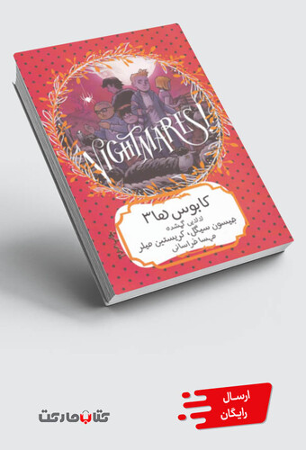 کتاب کابوس ها 3 لالایی گمشده