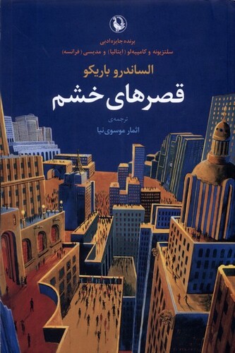 کتاب قصر‌های خشم