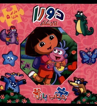 کتاب اولین ‌کتاب‌ پازل من دورا کاوشکر