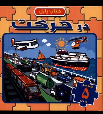 کتاب کتاب پازل درحرکت