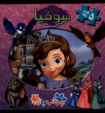 کتاب اولین ‌کتاب‌ پازل من شاهزاده‌ خانم‌ سوفیا