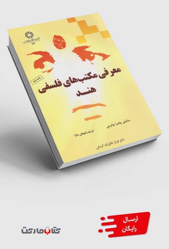 کتاب معرفی مکتب‌های فلسفی هند