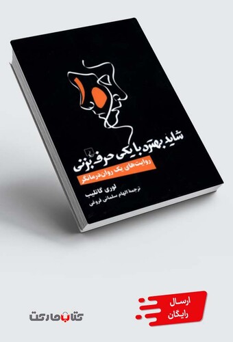 کتاب شاید بهتره با یکی حرف بزنی روایت های یک روان درمانگر