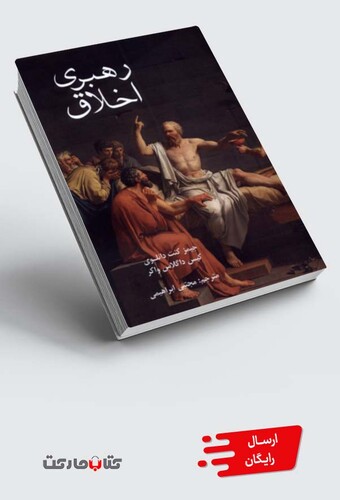 کتاب رهبری اخلاق