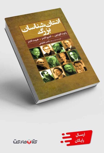 کتاب انسان شناسان بزرگ